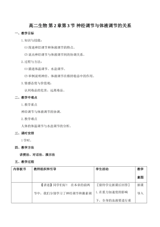 高二生物 第2章第3节 神经调节与体液调节的关系