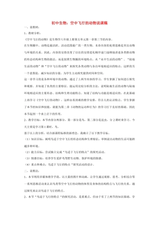 空中飞行的动物说课稿