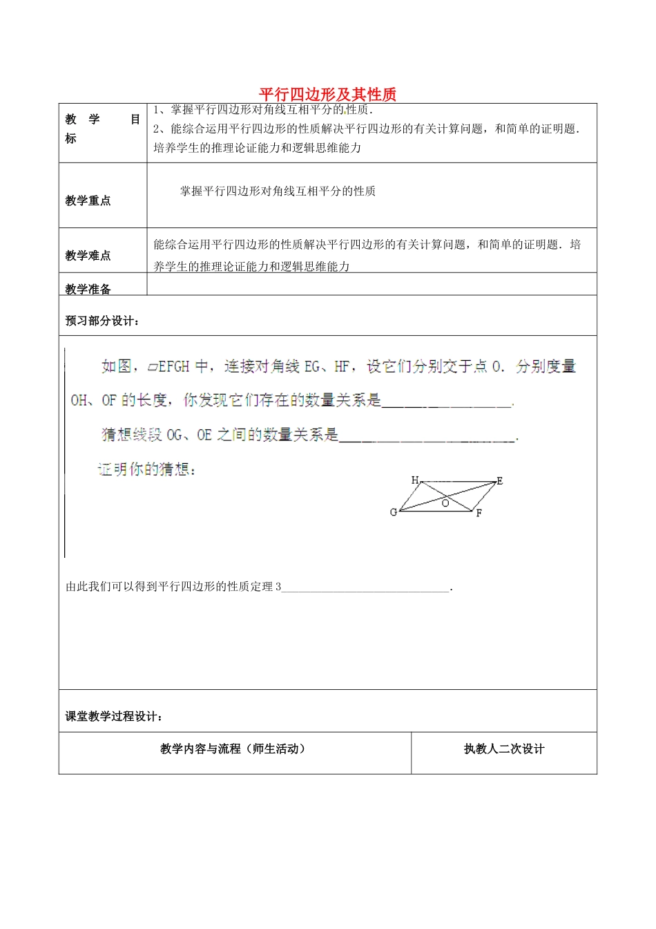 山东省泰安市东平县实验中学八年级数学下册 6.1 平行四边形及其性质教案2 （新版）青岛版_第1页