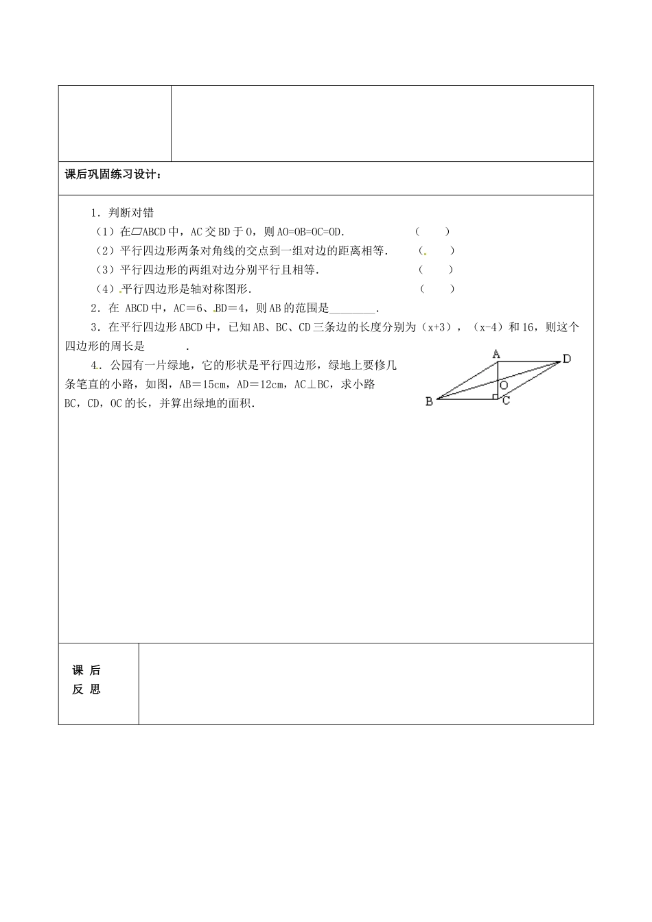 山东省泰安市东平县实验中学八年级数学下册 6.1 平行四边形及其性质教案2 （新版）青岛版_第3页