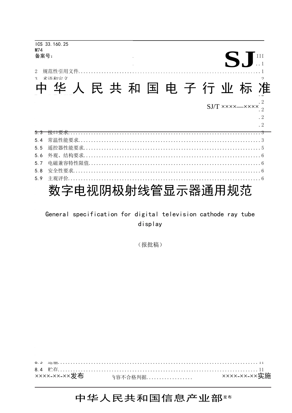 11数字电视阴极射线管显示器通用规范_第1页