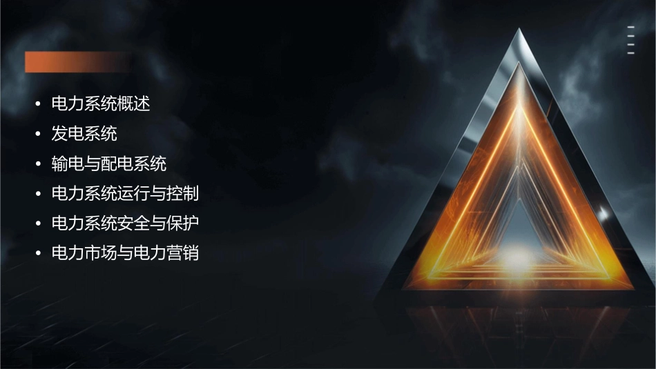 电力系统基础知识大全课件_第2页
