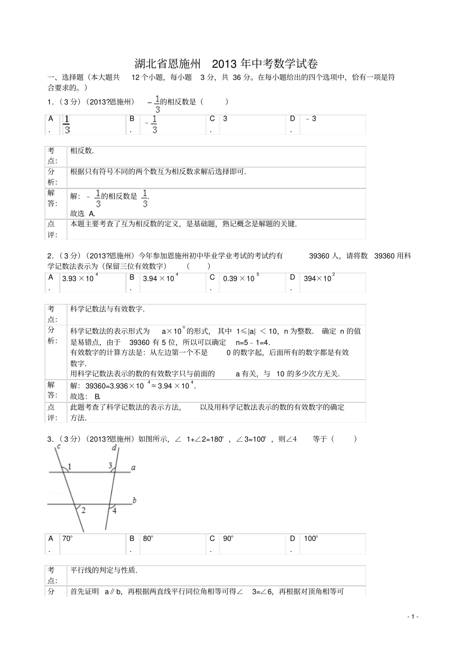 2013年湖北省恩施州中考数学试卷及答案(解析版)_第1页