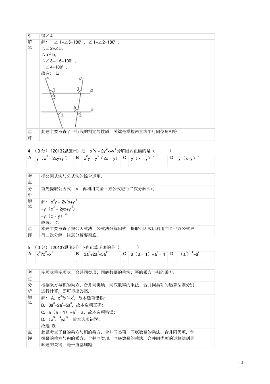 2013年湖北省恩施州中考数学试卷及答案(解析版)_第2页