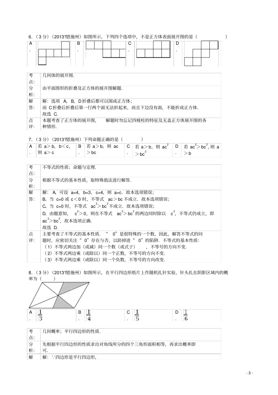 2013年湖北省恩施州中考数学试卷及答案(解析版)_第3页