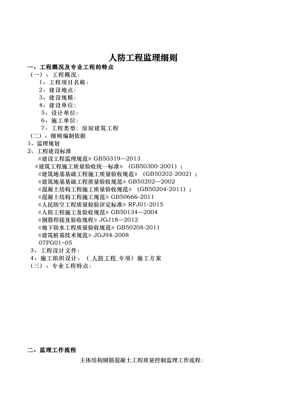 《人防工程》建设监理实施细则dot_第3页