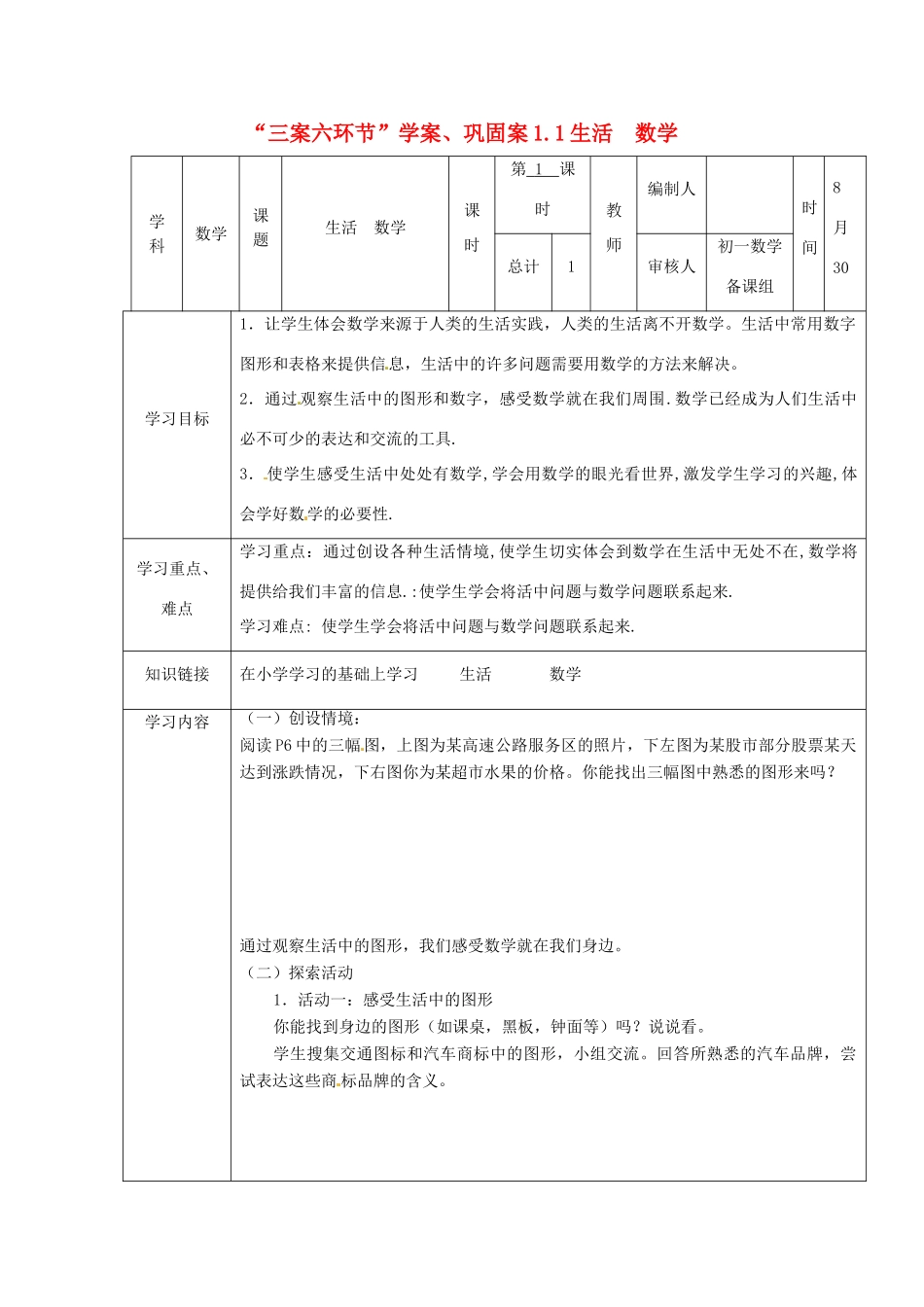 七年级数学上册 1.1生活 数学教案 苏科版_第1页