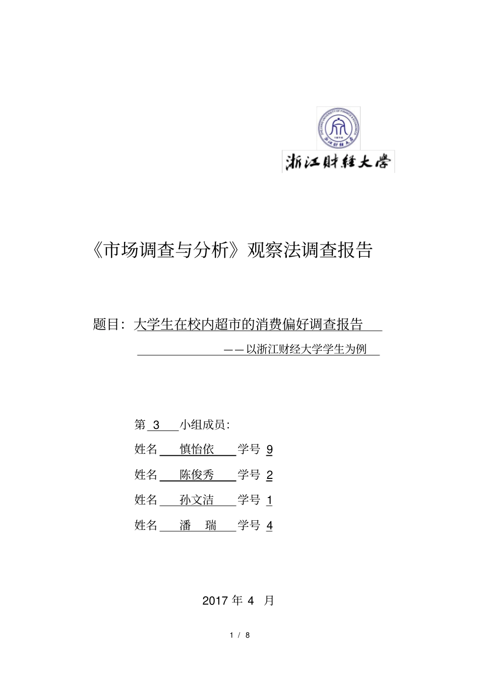 大学生在校内超市消费偏好调查_第1页