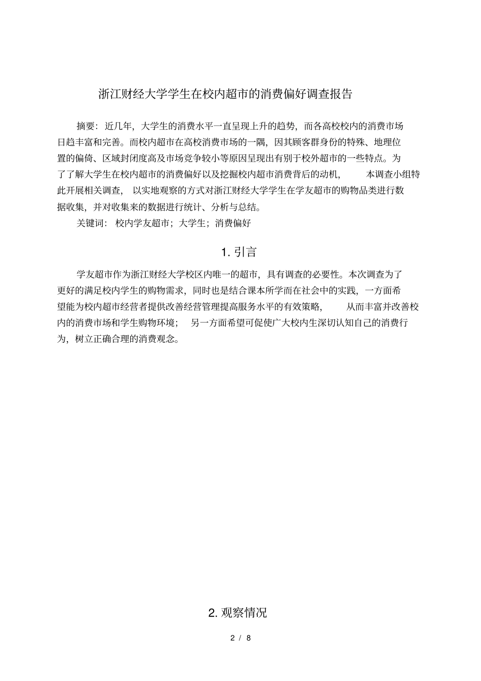 大学生在校内超市消费偏好调查_第2页