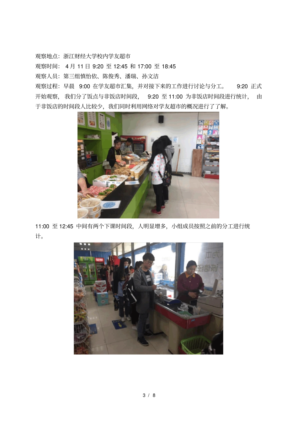 大学生在校内超市消费偏好调查_第3页