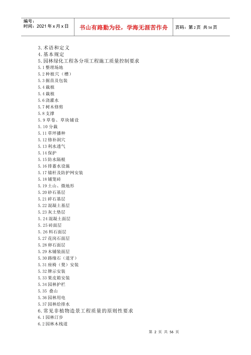 《园林绿化工程施工及质量验收规范》(试行)_第2页