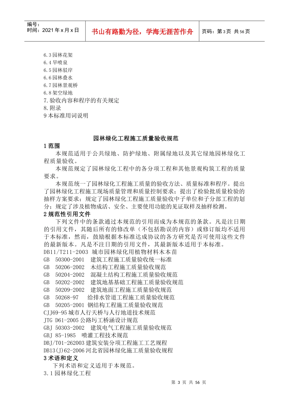 《园林绿化工程施工及质量验收规范》(试行)_第3页