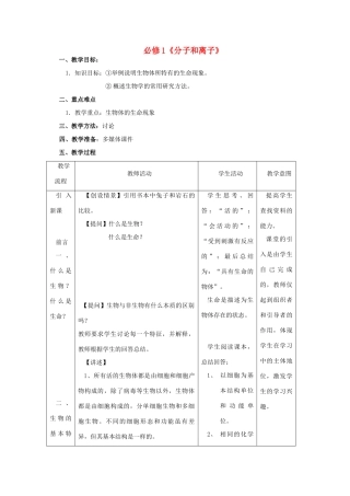 高中生物《分子和离子》教案2 浙教版必修1