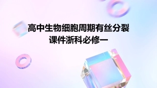 高中生物细胞周期有丝分裂课件浙科必修共张