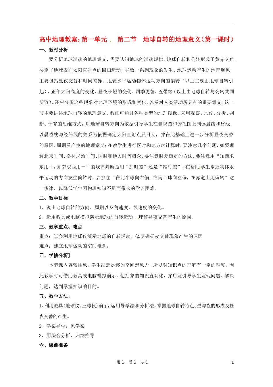 高中地理《地球自转的地理意义》（第一课时）精品教案 鲁教版必修1_第1页
