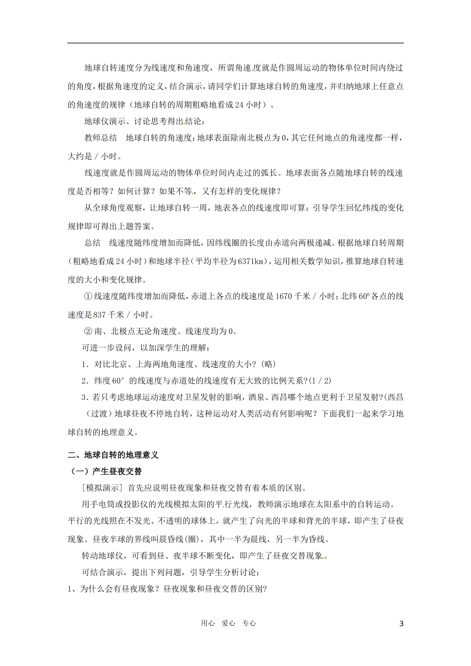 高中地理《地球自转的地理意义》（第一课时）精品教案 鲁教版必修1_第3页