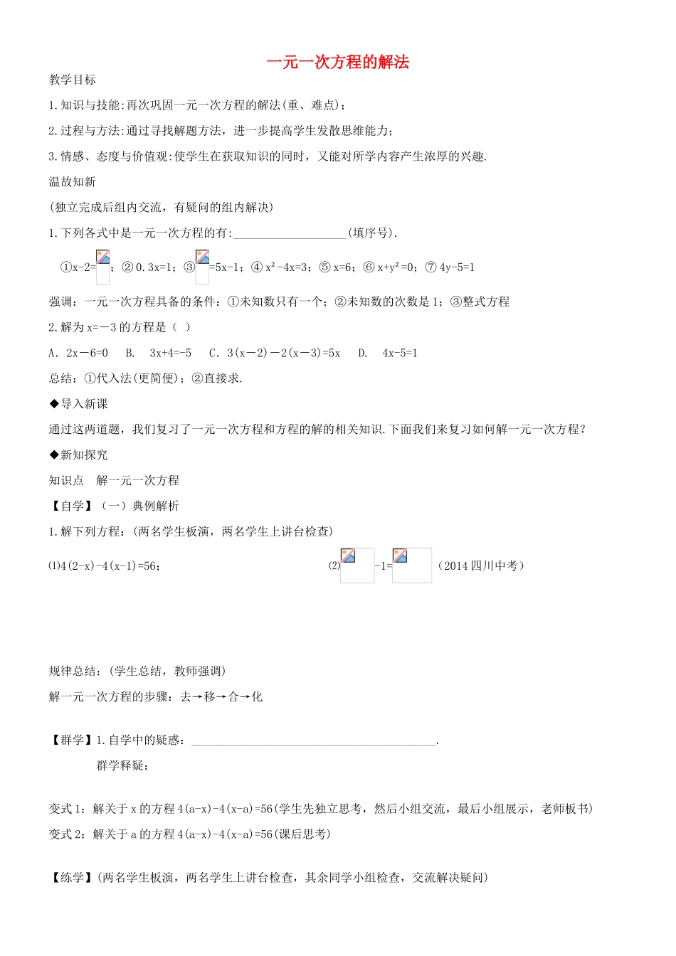 七年级数学上册 7.3 一元一次方程的解法教学设计 （新版）青岛版-（新版）青岛版初中七年级上册数学教案_第1页