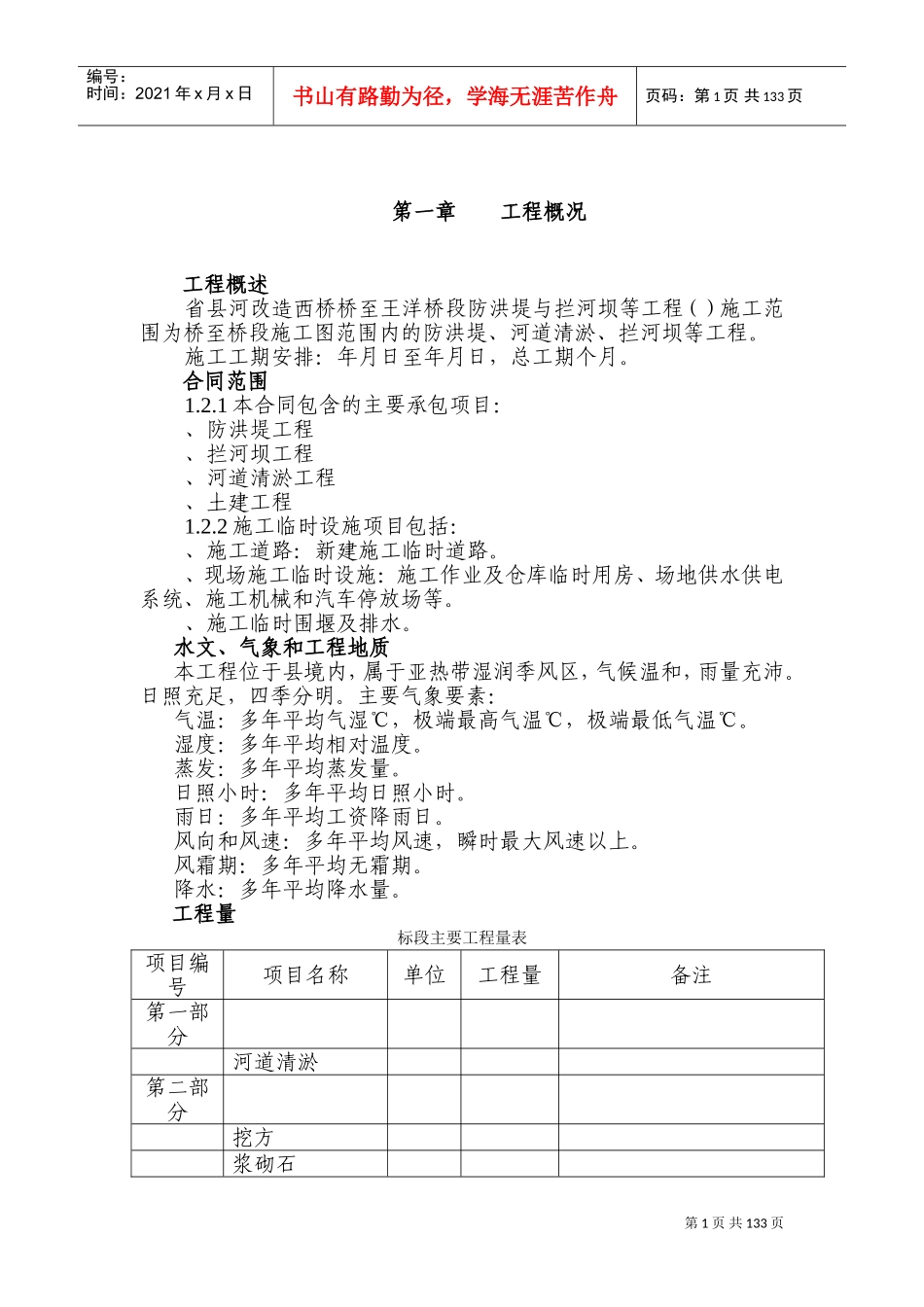 XX河防洪堤与拦河坝施工组织设计方案(DOC180页)_第1页