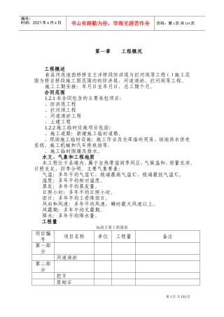 XX河防洪堤与拦河坝施工组织设计方案(DOC180页)