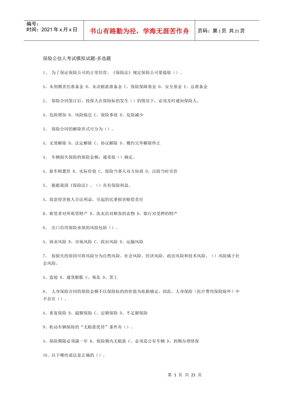 保险公估人考试模拟试题-多选题_第1页