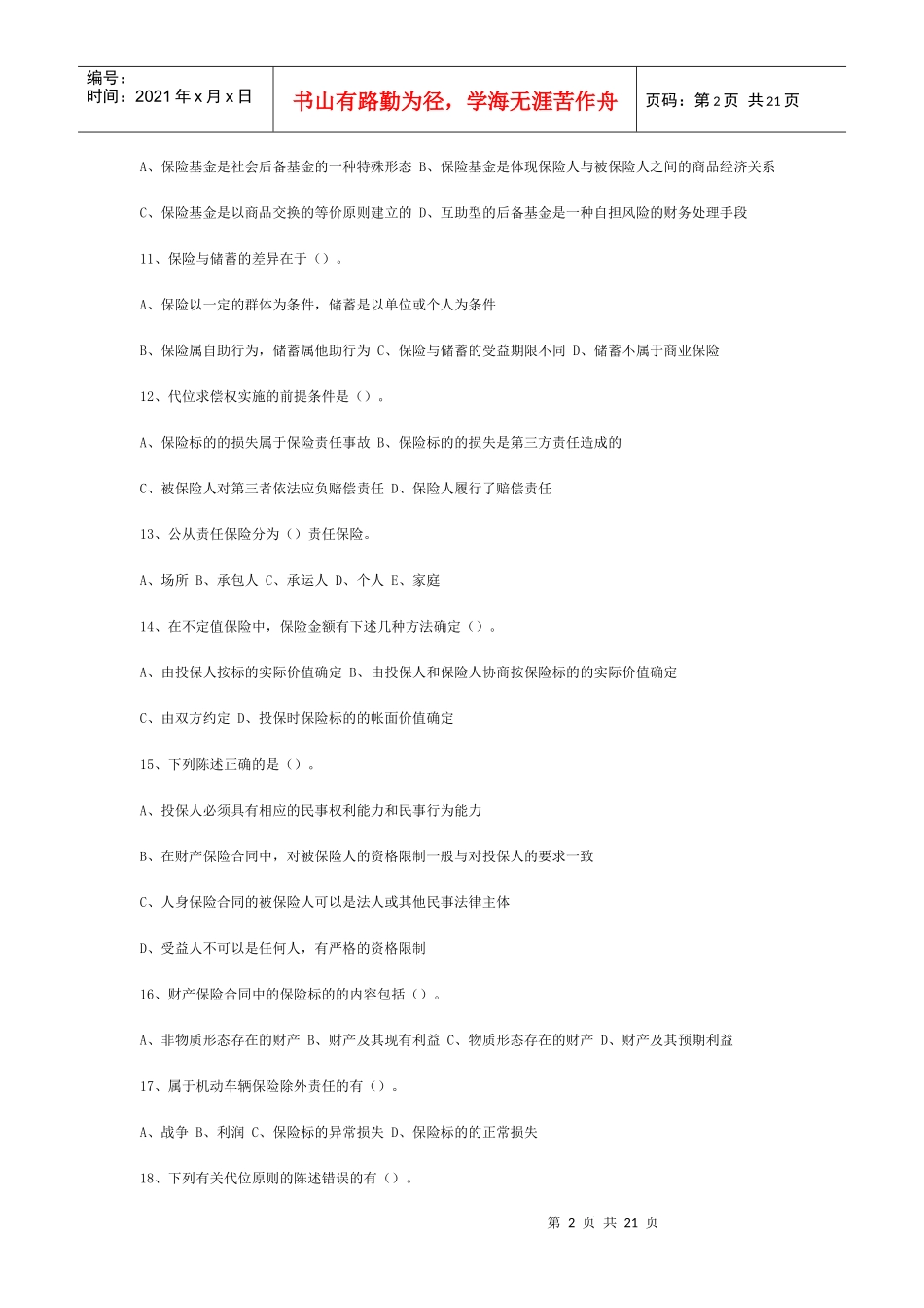 保险公估人考试模拟试题-多选题_第2页