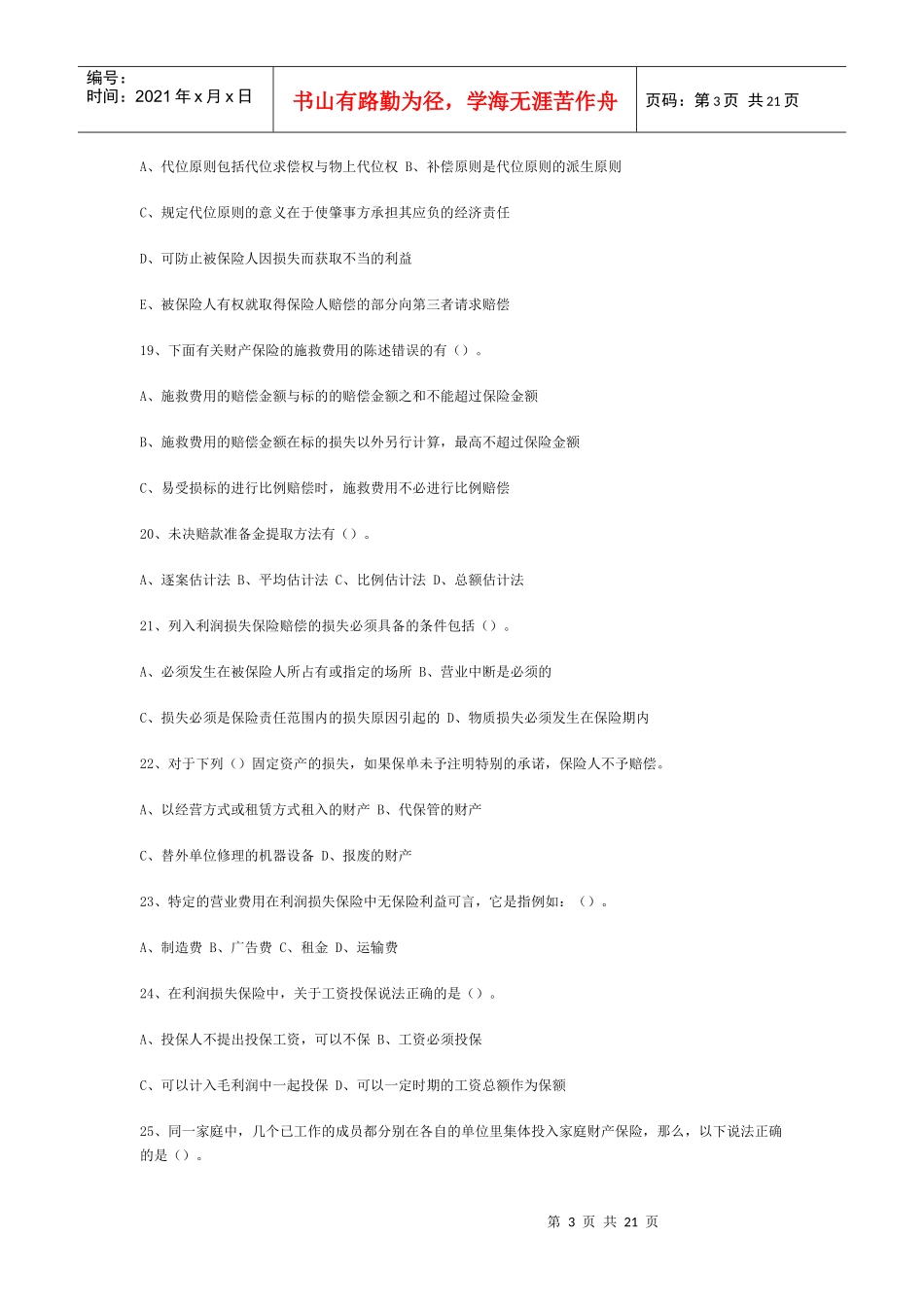 保险公估人考试模拟试题-多选题_第3页