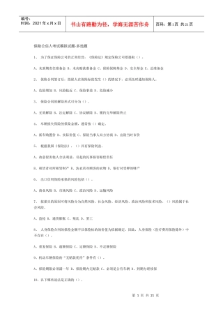 保险公估人考试模拟试题-多选题