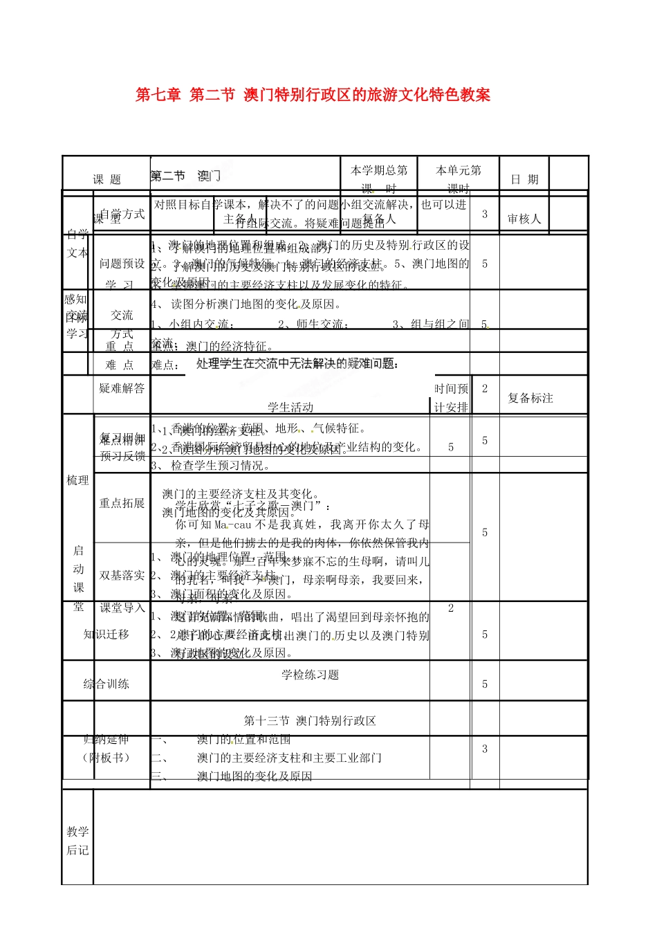 山东省滨州市邹平实验中学八年级地理下册 第七章 第二节 澳门特别行政区的旅游文化特色教案 （新版）湘教版_第1页