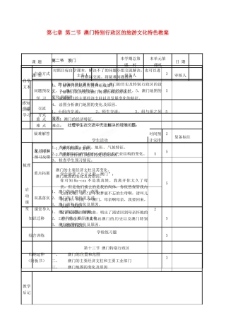 山东省滨州市邹平实验中学八年级地理下册 第七章 第二节 澳门特别行政区的旅游文化特色教案 （新版）湘教版