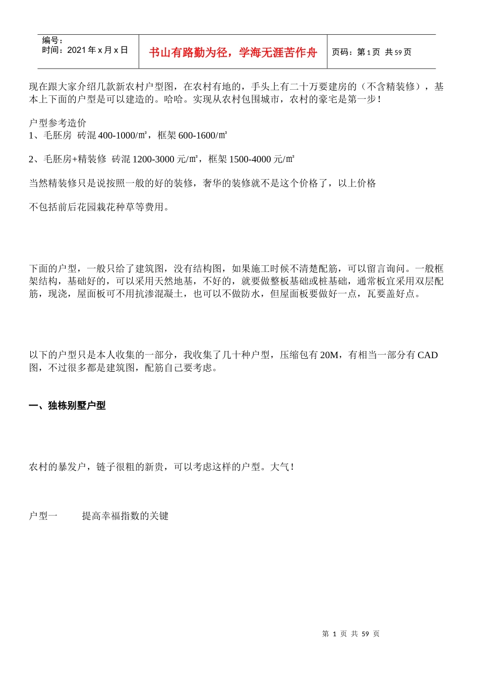 30万元以内乡村小别墅效果图_设计图（DOC56页）_第1页