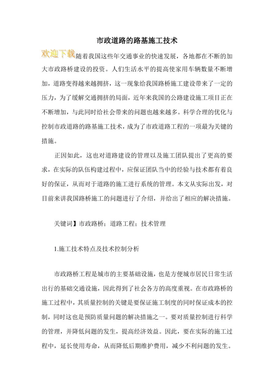 市政道路的路基施工技术_第1页