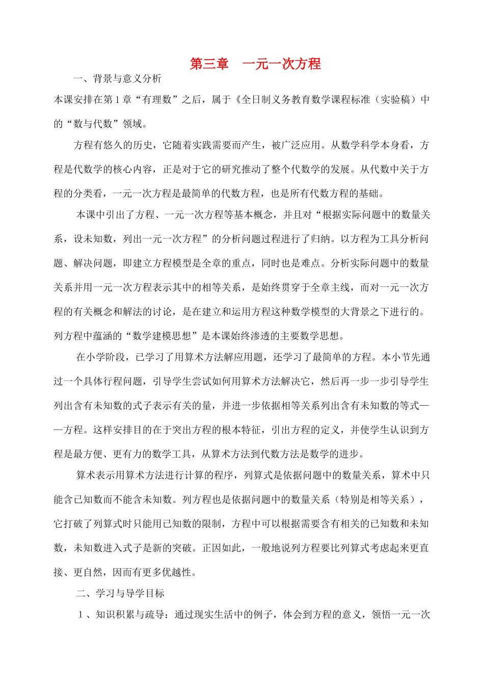 七年级数学上册 第三章一元一次方程精品教案（二） 人教新课标版_第1页