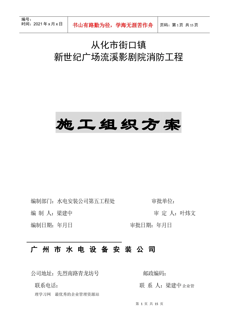从化市街口镇新世纪广场流溪影剧院消防工程消防施工组织设计_第1页