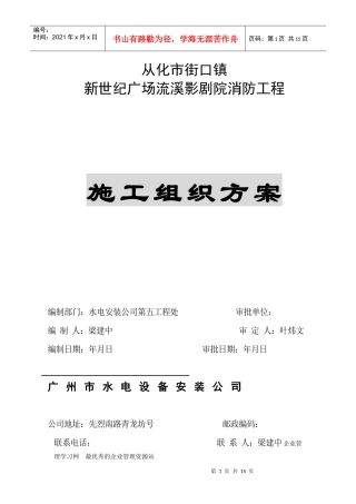 从化市街口镇新世纪广场流溪影剧院消防工程消防施工组织设计