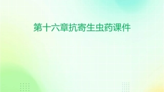 第十六章抗寄生虫药课件