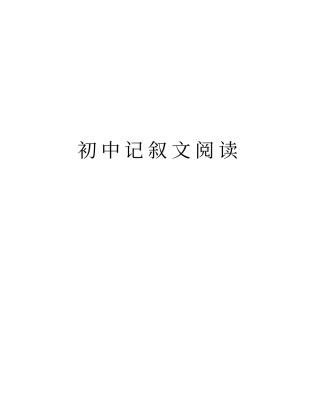 初中记叙文阅读讲解学习