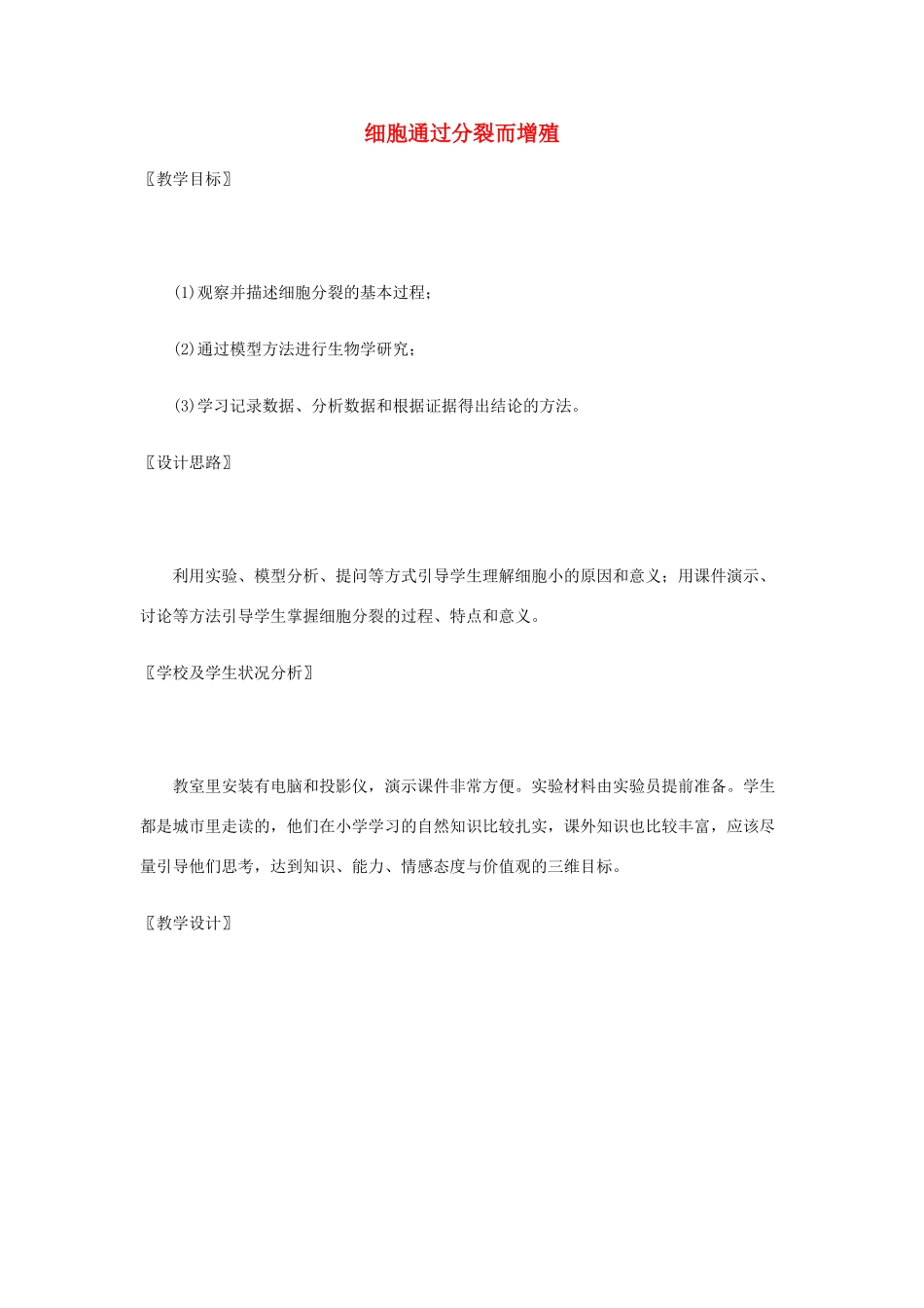 七年级生物上册 第3章第3节 细胞通过分裂而增殖精品教案 北师大版_第1页