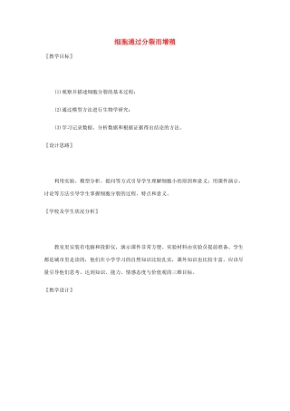 七年级生物上册 第3章第3节 细胞通过分裂而增殖精品教案 北师大版