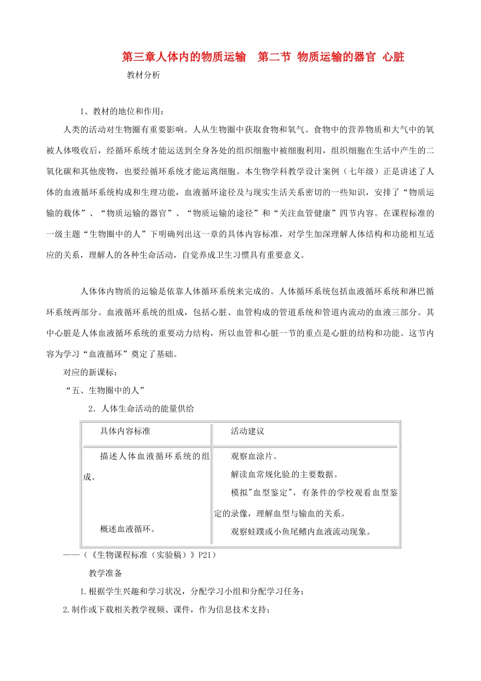 七年级生物下册 3.2《物质的运输器官心脏》说课教案 济南版_第1页