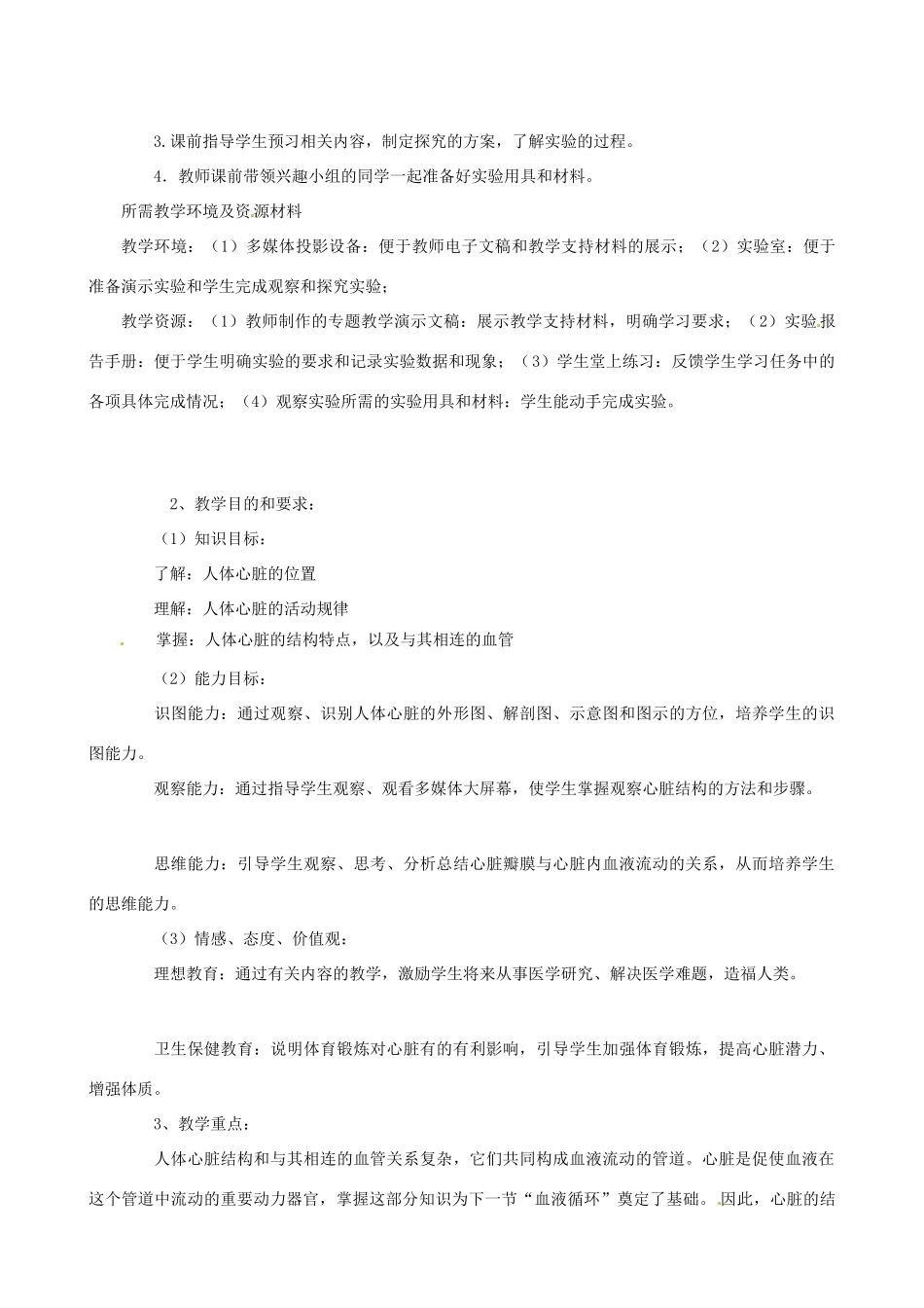 七年级生物下册 3.2《物质的运输器官心脏》说课教案 济南版_第2页