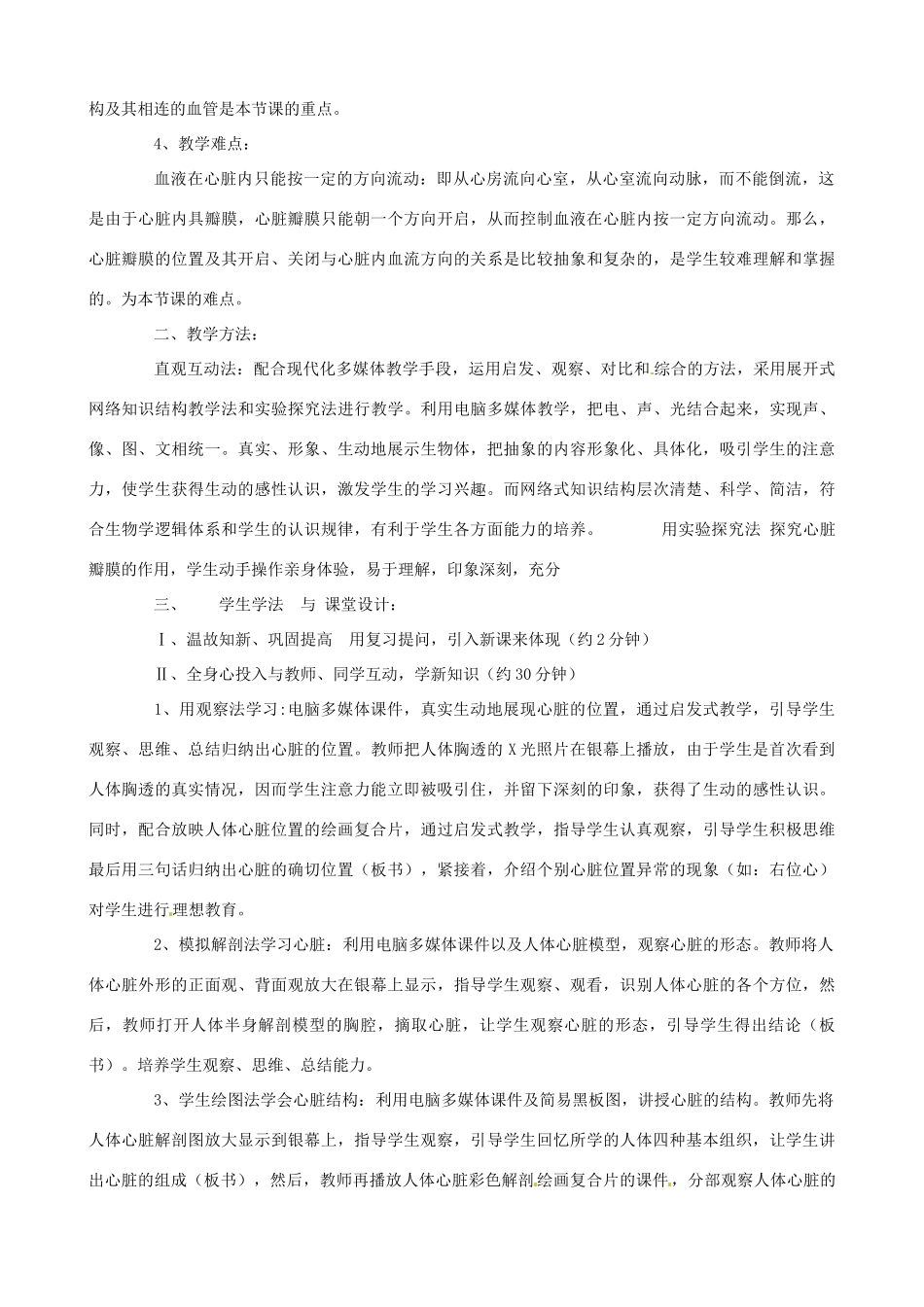 七年级生物下册 3.2《物质的运输器官心脏》说课教案 济南版_第3页