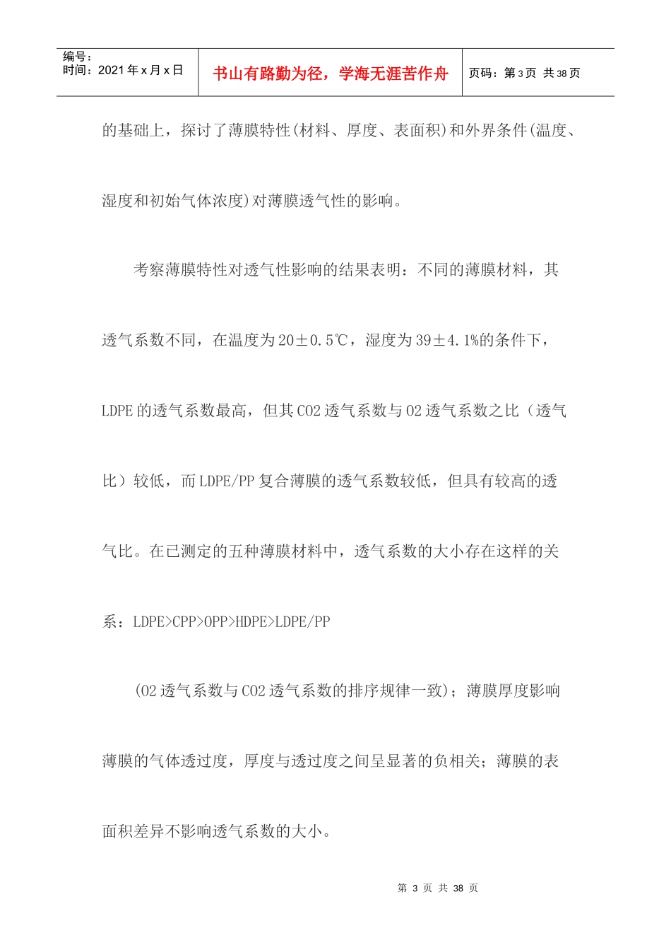包装印刷香蕉MA包装条件下的呼吸强度测算_第3页