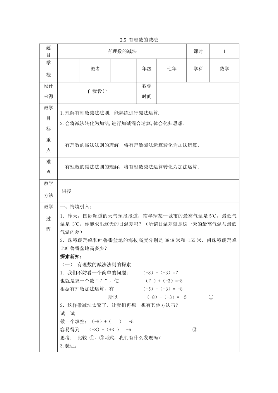 七年级数学上册 第2章 有理数及其运算 2.5 有理数的减法教案2 （新版）北师大版-（新版）北师大版初中七年级上册数学教案_第1页