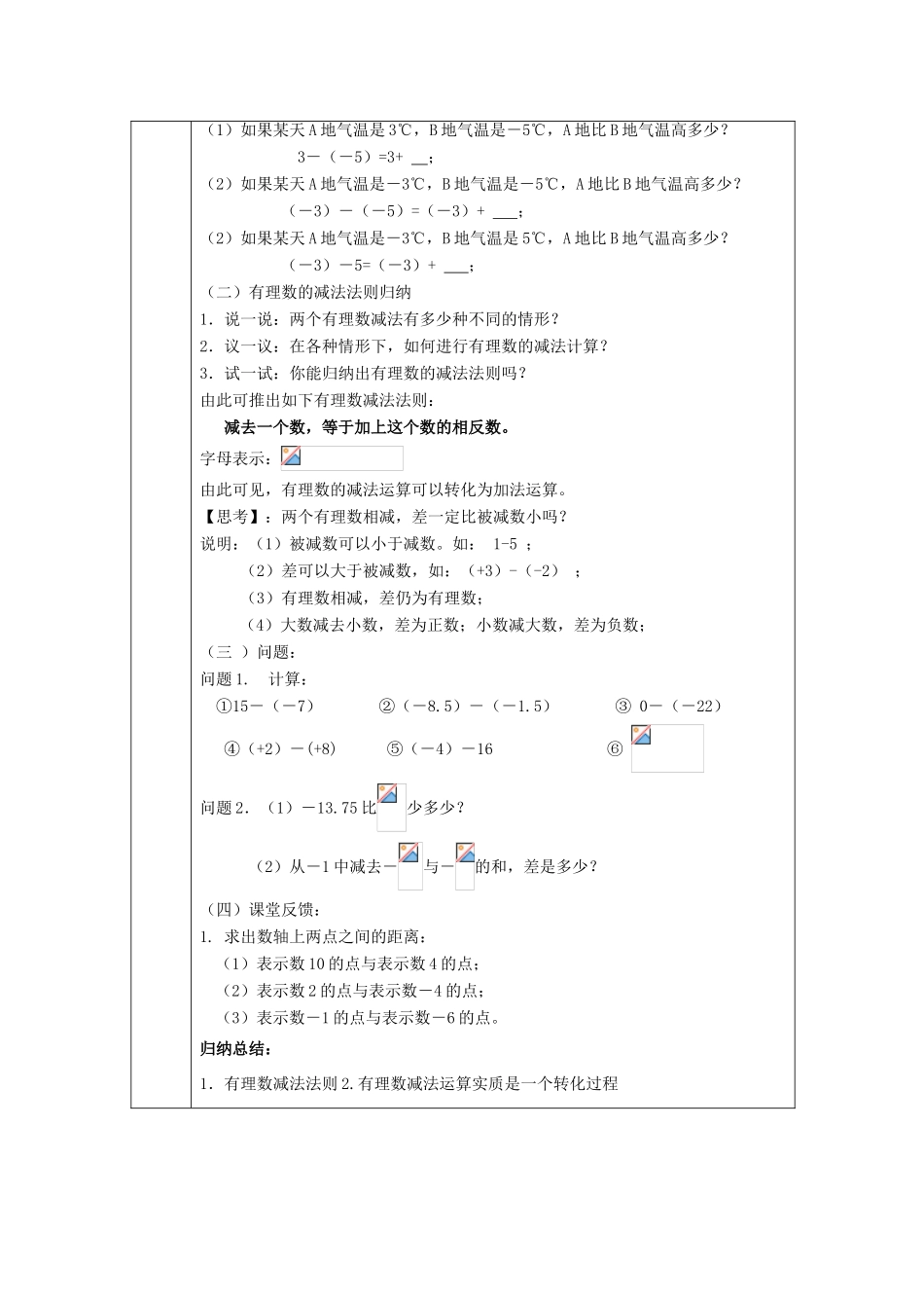 七年级数学上册 第2章 有理数及其运算 2.5 有理数的减法教案2 （新版）北师大版-（新版）北师大版初中七年级上册数学教案_第2页