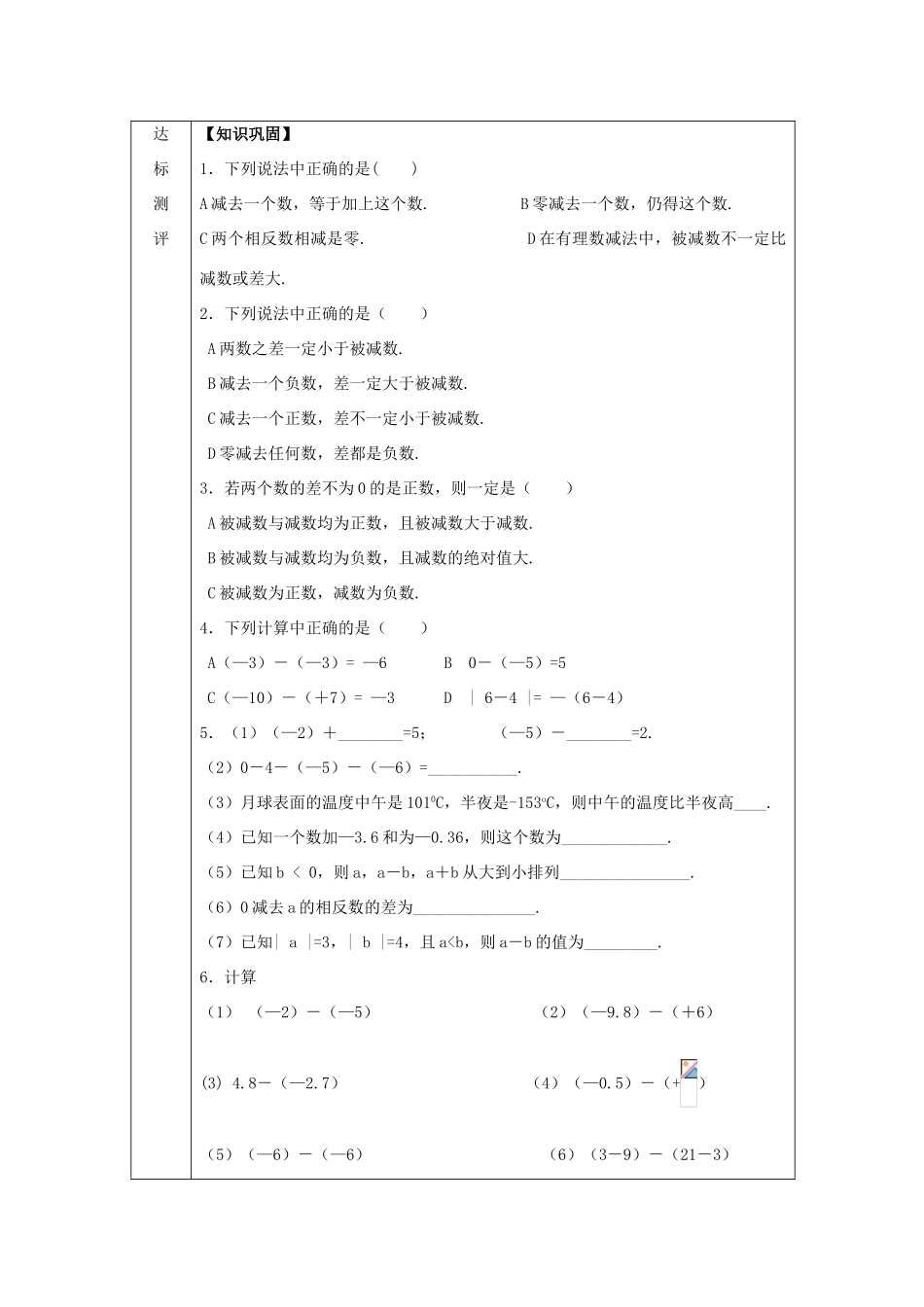 七年级数学上册 第2章 有理数及其运算 2.5 有理数的减法教案2 （新版）北师大版-（新版）北师大版初中七年级上册数学教案_第3页