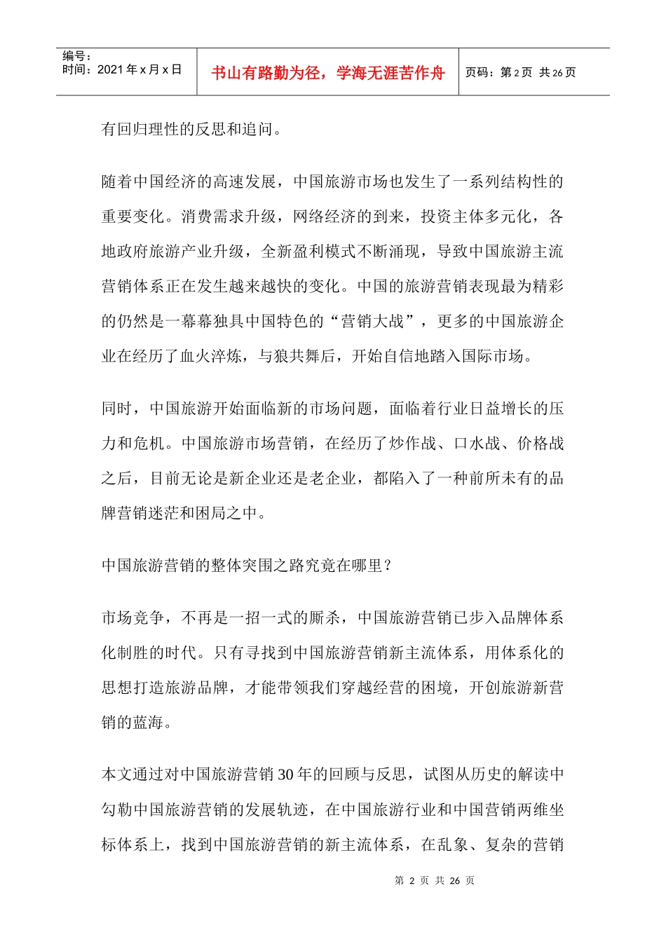 中国旅游营销30年回顾、反思和问题(1)_第2页