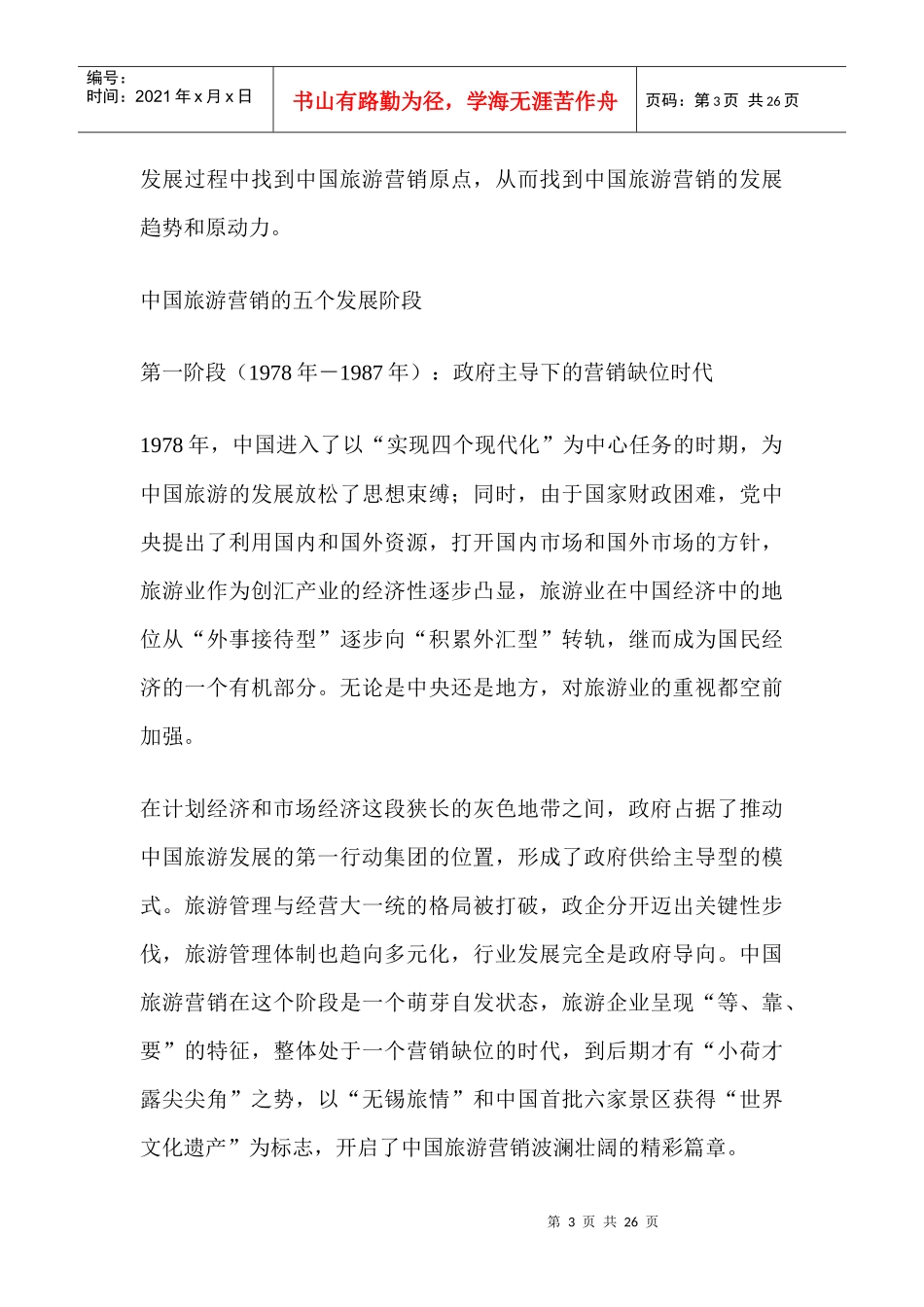 中国旅游营销30年回顾、反思和问题(1)_第3页