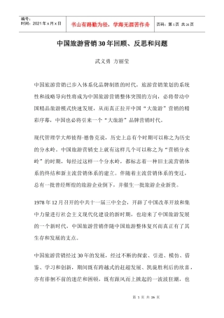 中国旅游营销30年回顾、反思和问题(1)