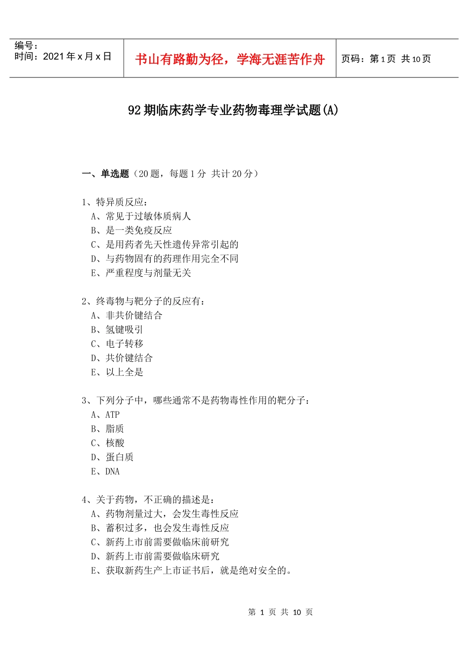 92期临床药学专业药物毒理学试题(A)_第1页