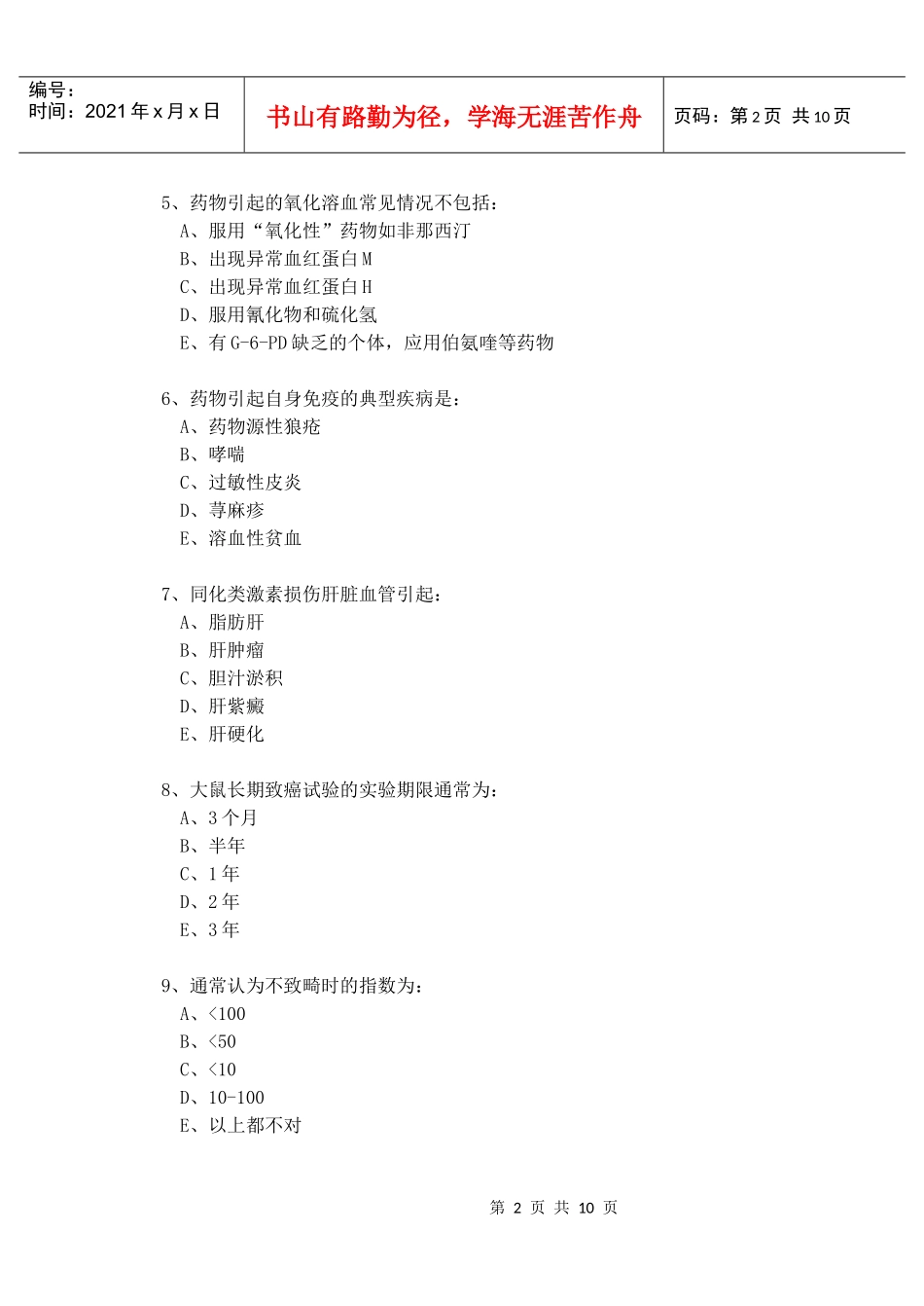 92期临床药学专业药物毒理学试题(A)_第2页